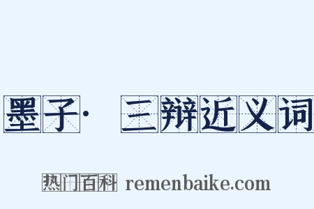 墨子·三辩近义词是什么意思的图片
